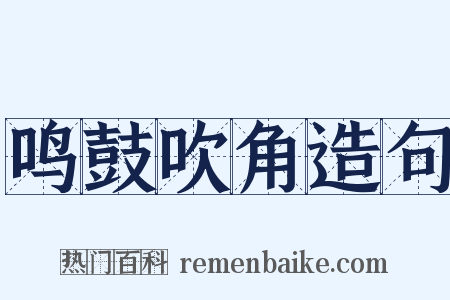 鸣鼓吹角造句是什么意思的图片